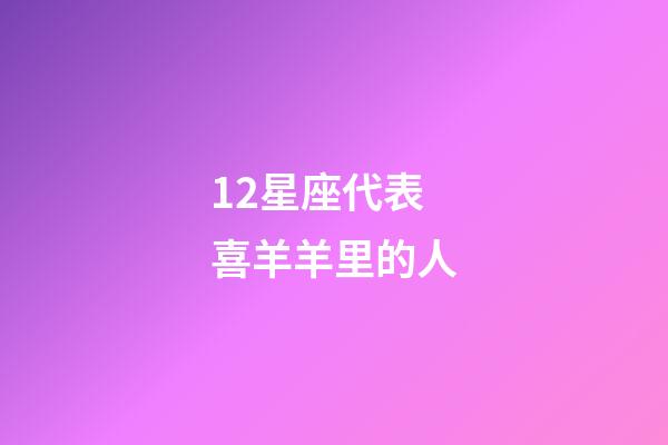 12星座代表喜羊羊里的人-第1張-星座運勢-玄機派