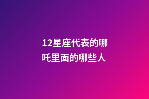 12星座代表的哪吒里面的哪些人-第1張-星座運(yùn)勢-玄機(jī)派