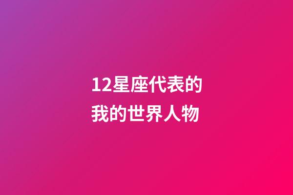 12星座代表的我的世界人物-第1張-星座運勢-玄機派