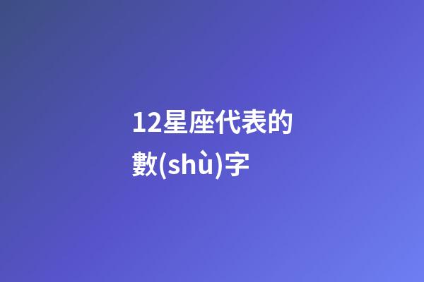 12星座代表的數(shù)字-第1張-星座運勢-玄機(jī)派