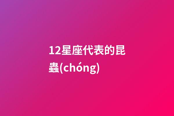 12星座代表的昆蟲(chóng)