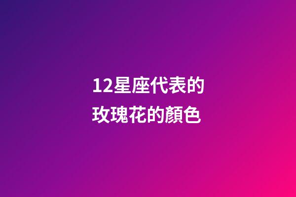 12星座代表的玫瑰花的顏色-第1張-星座運(yùn)勢(shì)-玄機(jī)派