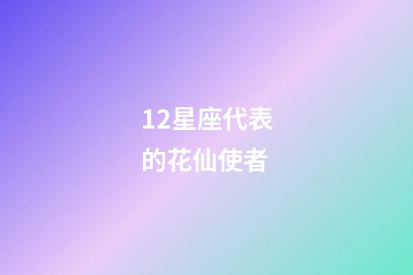 12星座代表的花仙使者