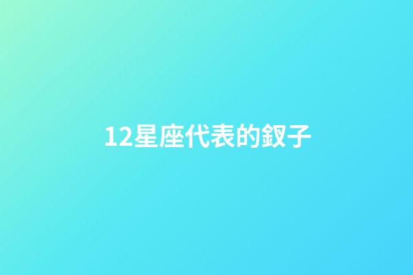12星座代表的釵子-第1張-星座運勢-玄機派