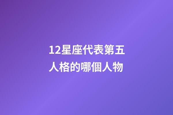 12星座代表第五人格的哪個人物-第1張-星座運勢-玄機派