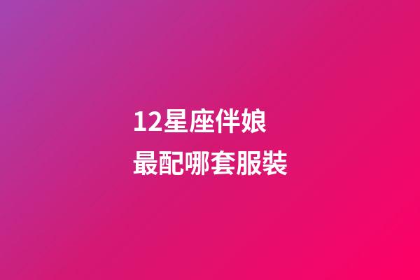 12星座伴娘最配哪套服裝-第1張-星座運勢-玄機派