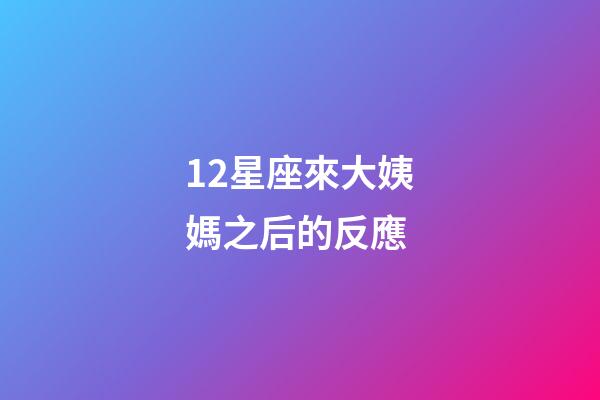 12星座來大姨媽之后的反應-第1張-星座運勢-玄機派