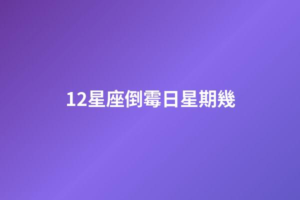12星座倒霉日星期幾-第1張-星座運勢-玄機派