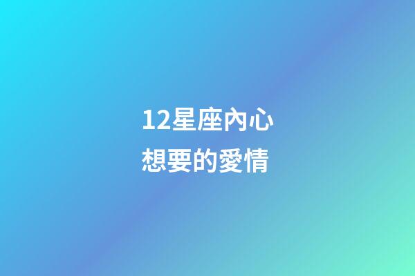 12星座內心想要的愛情-第1張-星座運勢-玄機派