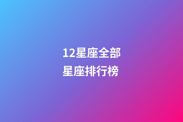 12星座全部星座排行榜-第1張-星座運(yùn)勢-玄機(jī)派