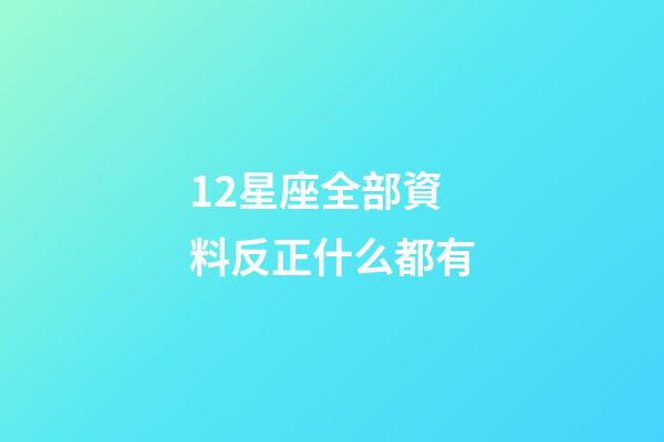 12星座全部資料反正什么都有-第1張-星座運(yùn)勢(shì)-玄機(jī)派
