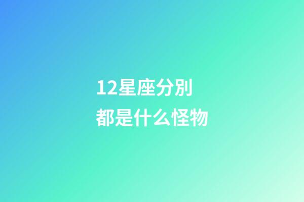 12星座分別都是什么怪物