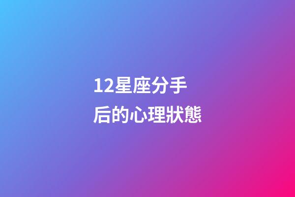 12星座分手后的心理狀態-第1張-星座運勢-玄機派
