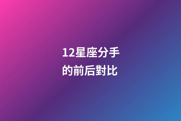 12星座分手的前后對比-第1張-星座運勢-玄機派