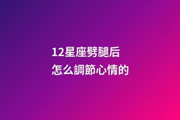 12星座劈腿后怎么調節心情的-第1張-星座運勢-玄機派