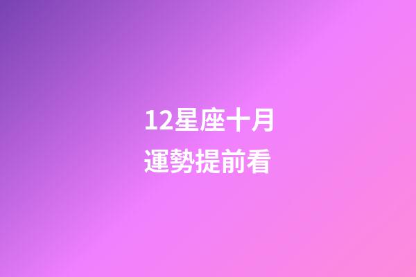 12星座十月運勢提前看-第1張-星座運勢-玄機派
