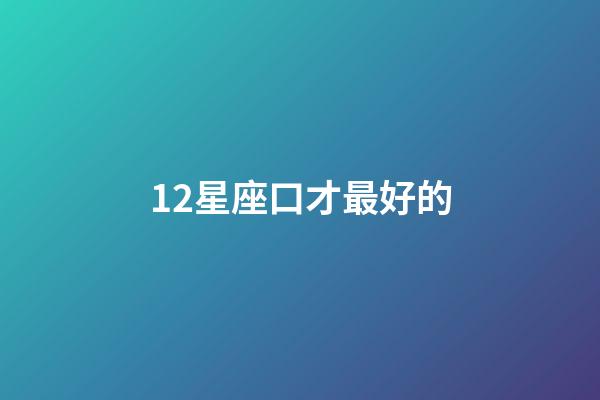 12星座口才最好的-第1張-星座運(yùn)勢(shì)-玄機(jī)派