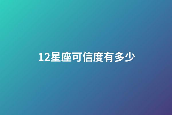 12星座可信度有多少-第1張-星座運勢-玄機派