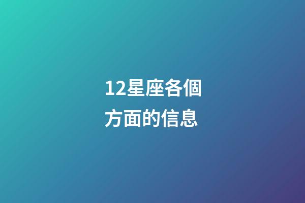 12星座各個方面的信息-第1張-星座運勢-玄機派