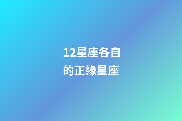 12星座各自的正緣星座-第1張-星座運勢-玄機派