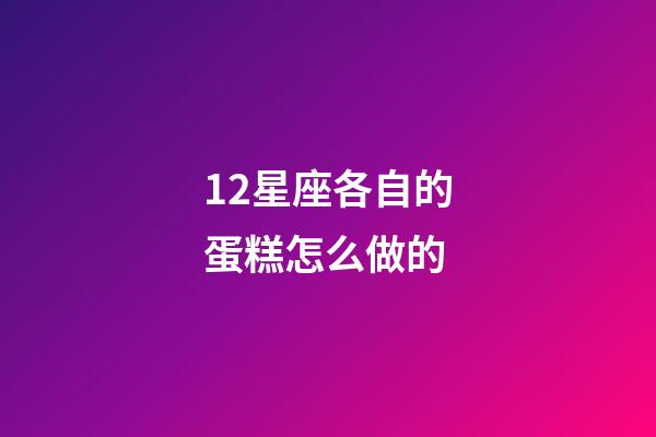 12星座各自的蛋糕怎么做的-第1張-星座運(yùn)勢(shì)-玄機(jī)派