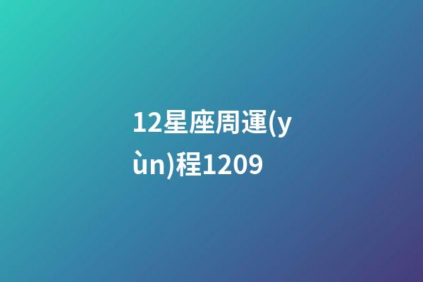 12星座周運(yùn)程1209-第1張-星座運(yùn)勢(shì)-玄機(jī)派