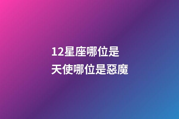 12星座哪位是天使哪位是惡魔-第1張-星座運勢-玄機派