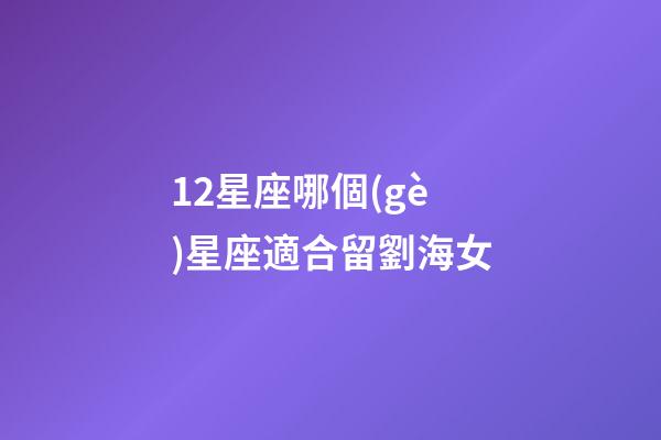 12星座哪個(gè)星座適合留劉海女-第1張-星座運(yùn)勢-玄機(jī)派