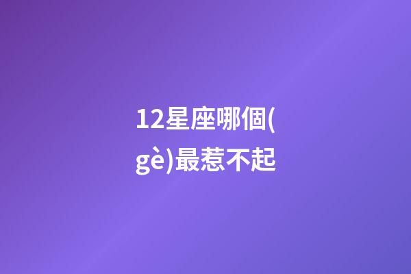 12星座哪個(gè)最惹不起-第1張-星座運(yùn)勢-玄機(jī)派