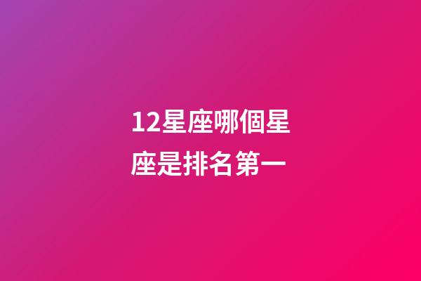 12星座哪個星座是排名第一-第1張-星座運勢-玄機派