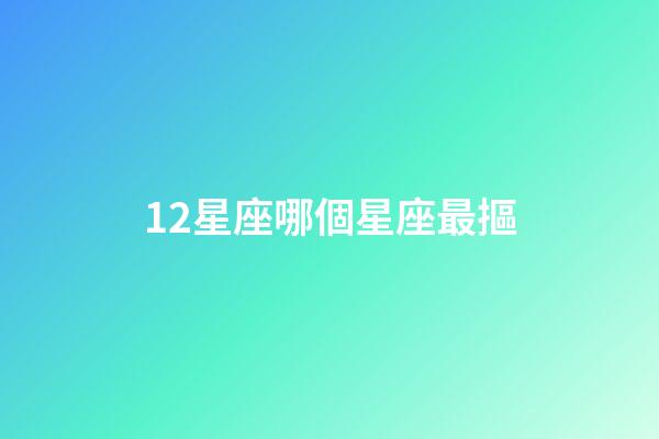 12星座哪個星座最摳-第1張-星座運勢-玄機派