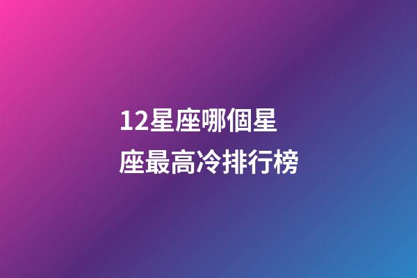 12星座哪個星座最高冷排行榜-第1張-星座運勢-玄機派