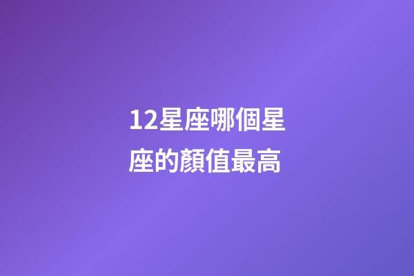 12星座哪個星座的顏值最高-第1張-星座運勢-玄機派