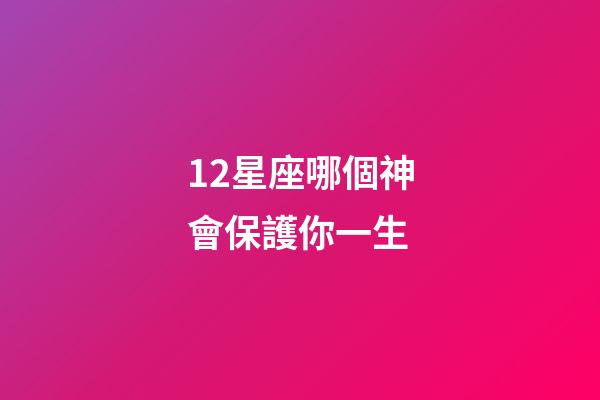 12星座哪個神會保護你一生-第1張-星座運勢-玄機派