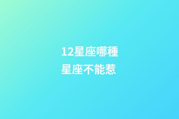 12星座哪種星座不能惹-第1張-星座運勢-玄機派