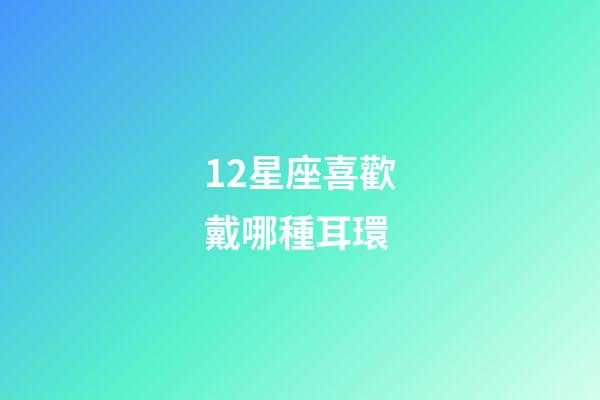 12星座喜歡戴哪種耳環-第1張-星座運勢-玄機派