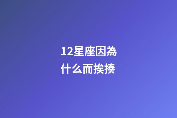 12星座因為什么而挨揍-第1張-星座運勢-玄機派