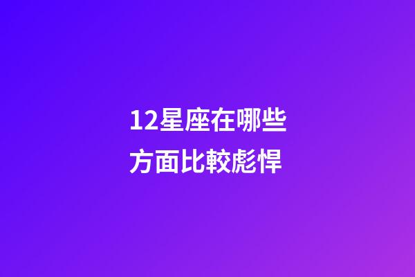 12星座在哪些方面比較彪悍-第1張-星座運(yùn)勢(shì)-玄機(jī)派