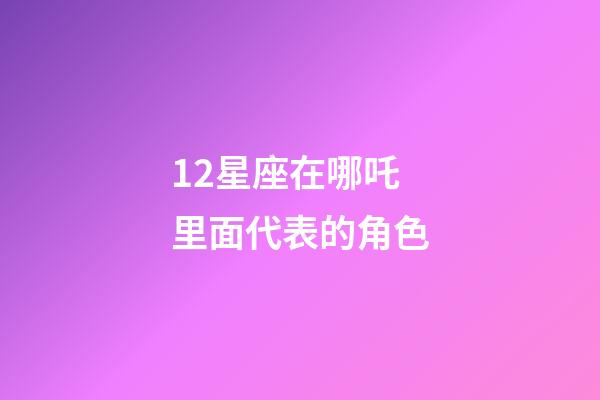 12星座在哪吒里面代表的角色-第1張-星座運勢-玄機派