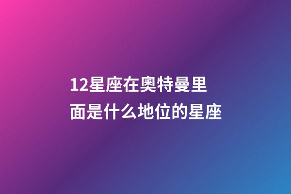 12星座在奧特曼里面是什么地位的星座-第1張-星座運(yùn)勢(shì)-玄機(jī)派