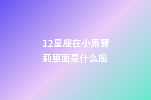 12星座在小馬寶莉里面是什么座-第1張-星座運(yùn)勢(shì)-玄機(jī)派