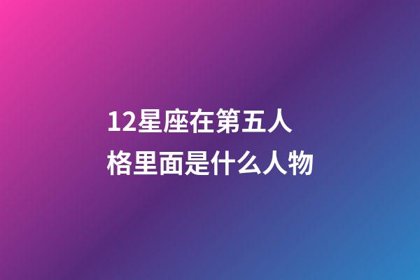 12星座在第五人格里面是什么人物-第1張-星座運勢-玄機派