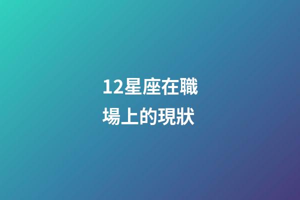 12星座在職場上的現狀