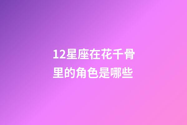 12星座在花千骨里的角色是哪些-第1張-星座運勢-玄機派