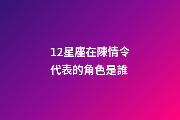 12星座在陳情令代表的角色是誰-第1張-星座運勢-玄機派