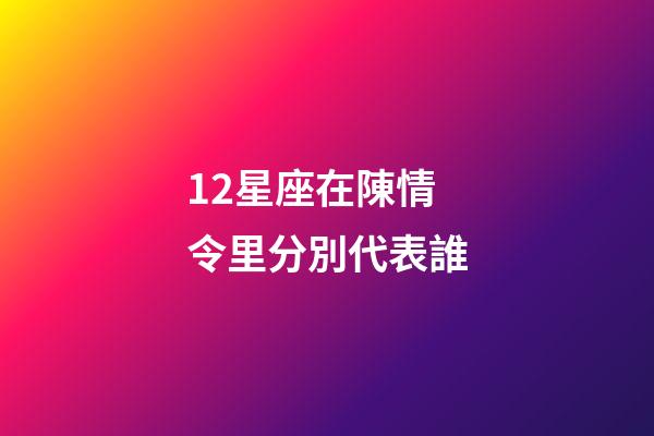 12星座在陳情令里分別代表誰-第1張-星座運勢-玄機派