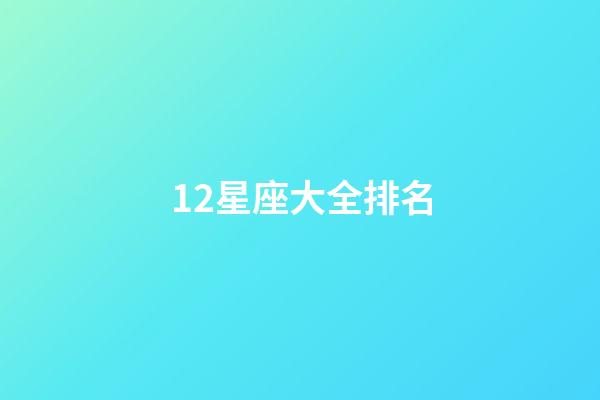 12星座大全排名-第1張-星座運勢-玄機派