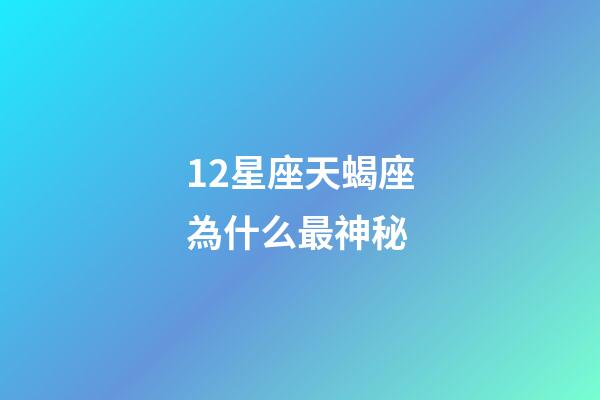 12星座天蝎座為什么最神秘-第1張-星座運勢-玄機派
