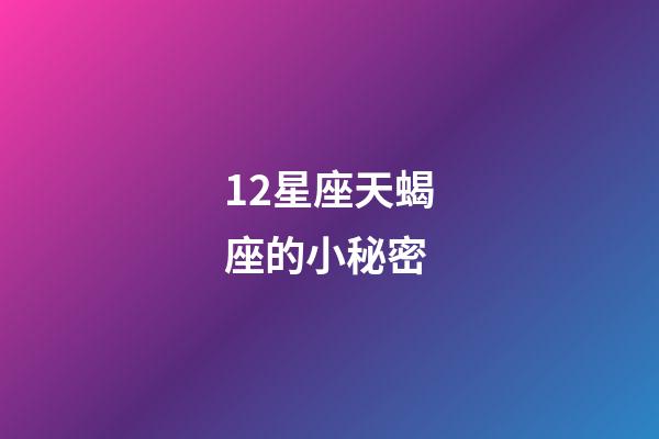 12星座天蝎座的小秘密-第1張-星座運勢-玄機派
