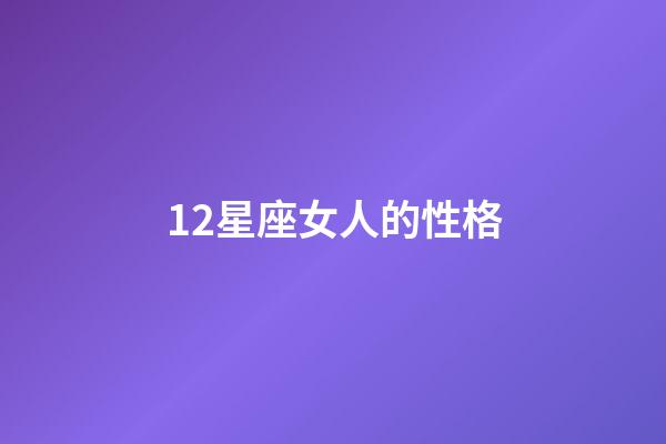 12星座女人的性格-第1張-星座運勢-玄機派